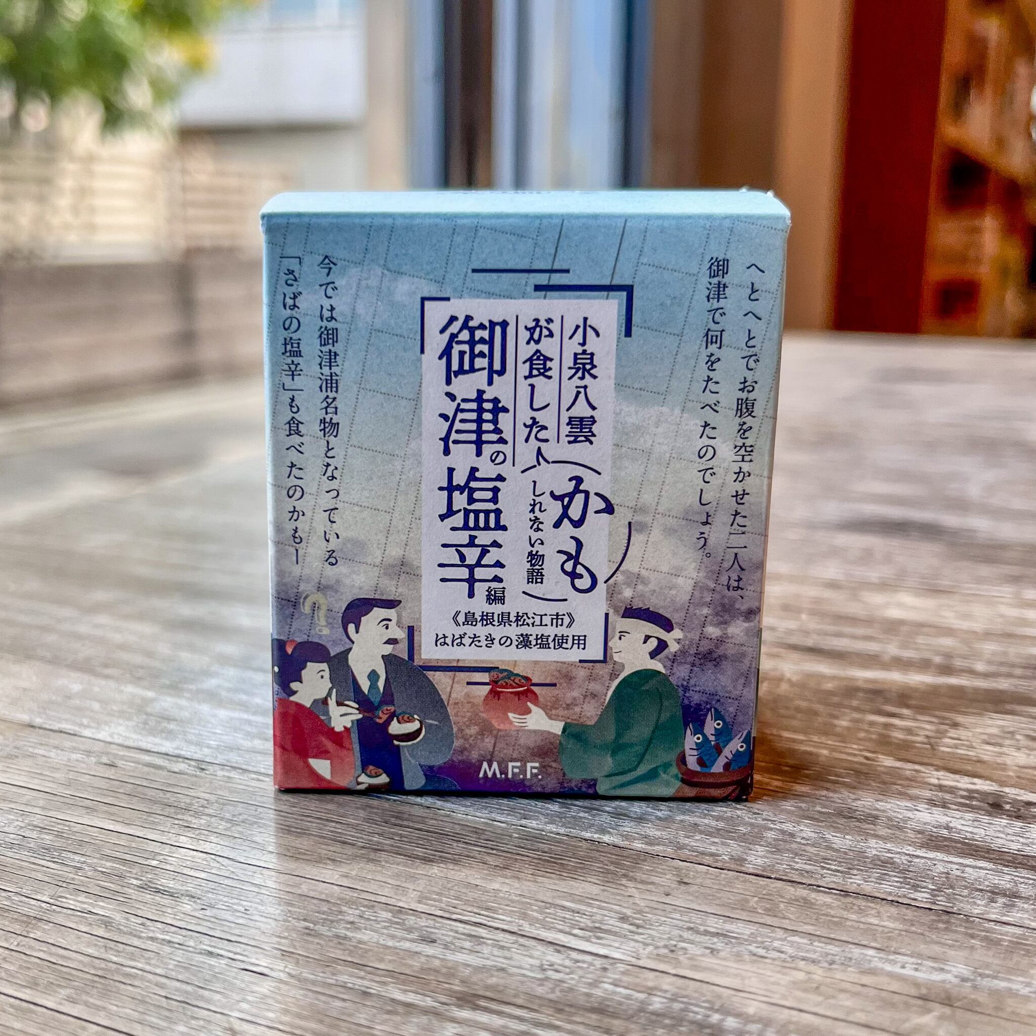 さばの塩辛！小泉八雲が食したかもしれない物語 御津の塩辛編【Mitsu