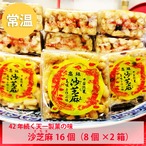 【21】沙芝麻サチマ８個入り×２ケース（合計１６個）