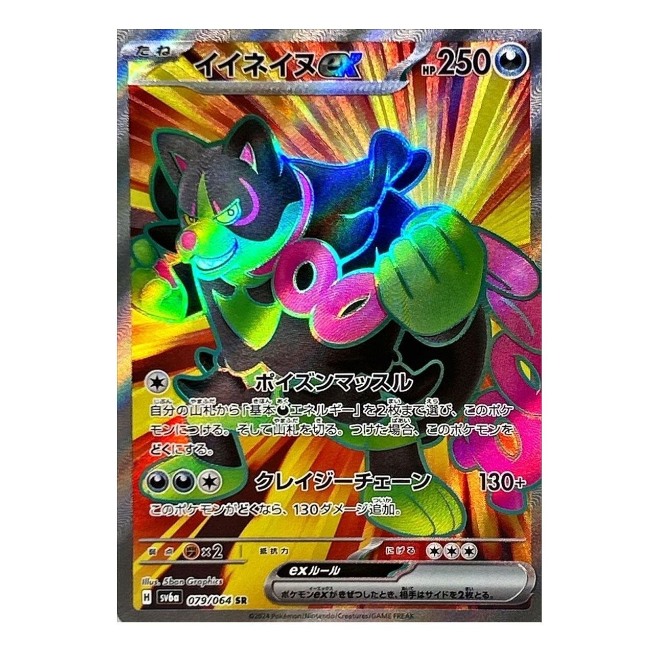 特価 イイネイヌex SR SV6a 079/064 | ポケモンカード専門店 Cobalt Cave