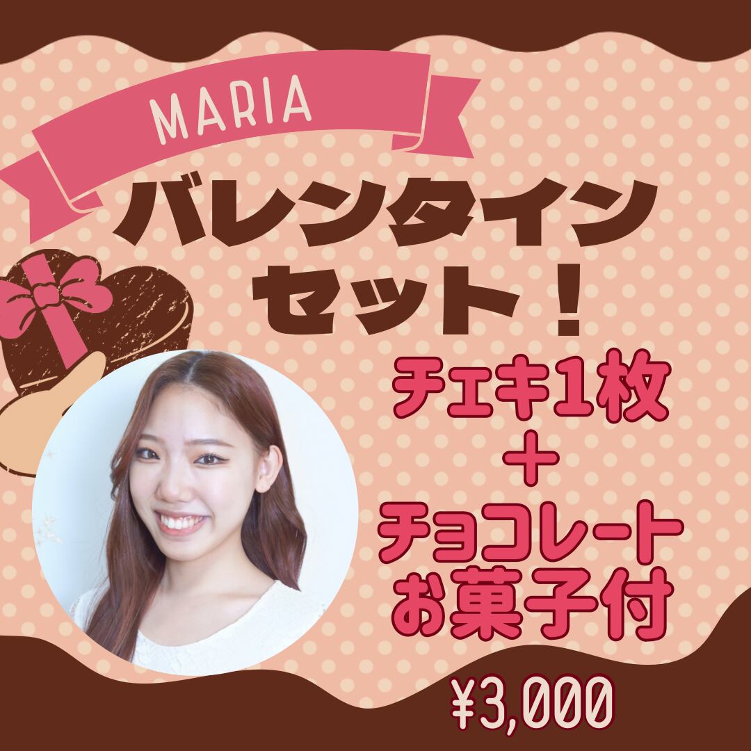 まりあ【バレンタイン】限定チェキ+チョコ(本人直筆メッセージあり 