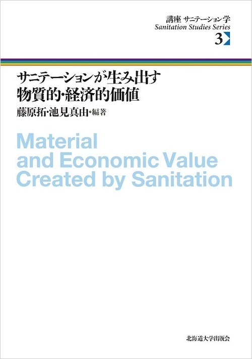 サニテーションが生み出す物質的・経済的価値（講座　サニテーション学 3）