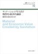 サニテーションが生み出す物質的・経済的価値（講座　サニテーション学 3）