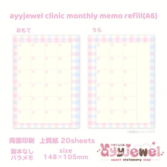 バラメモ344.ayyjewel clinic monthly memo refill(A6)