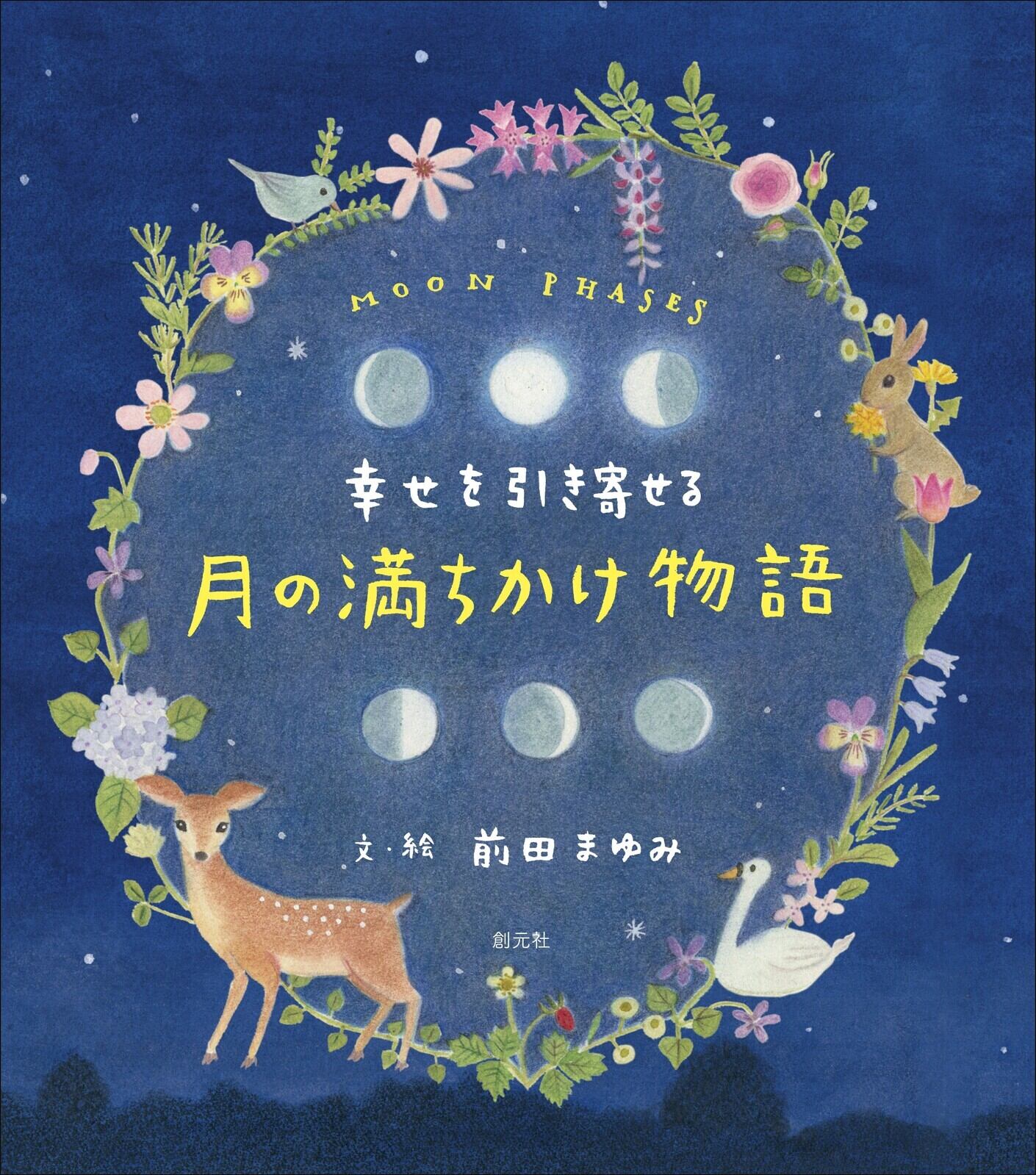 かず❀本日満月月祈りヒーリング❀幸癒宝実 幸せを引き寄せる 月の満ちかけ物語 | Sweet Things