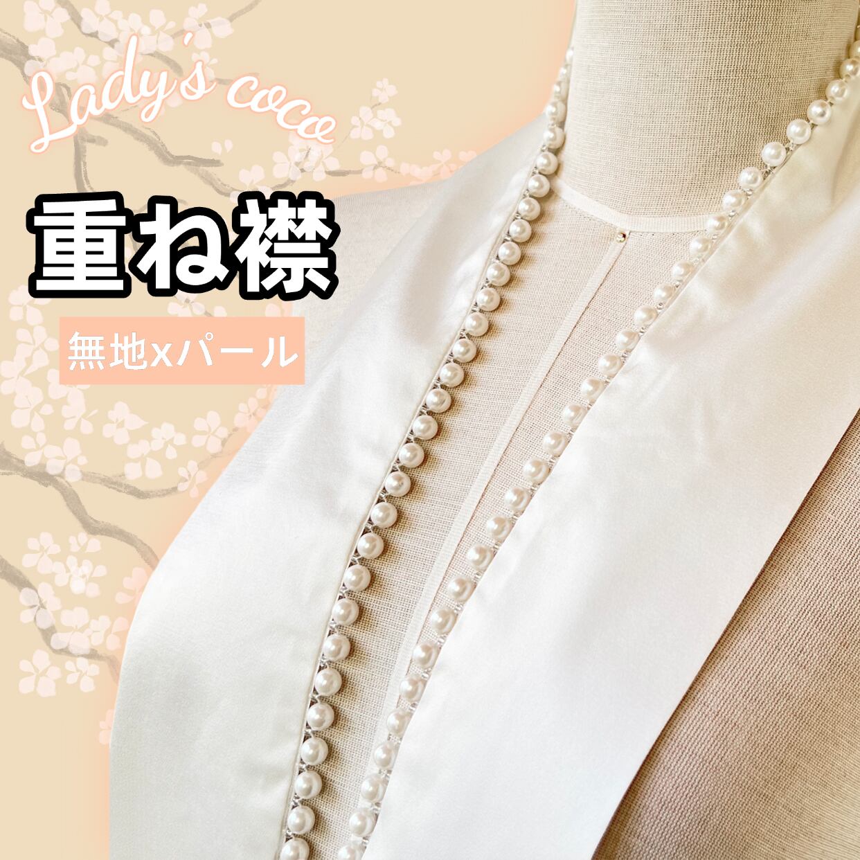 重ね襟・半衿 | Lady's coco工場直営ドレス専門店