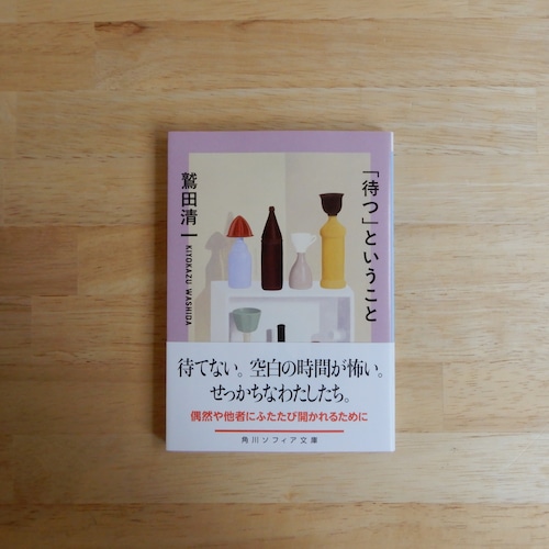 「待つ」ということ（角川ソフィア文庫）