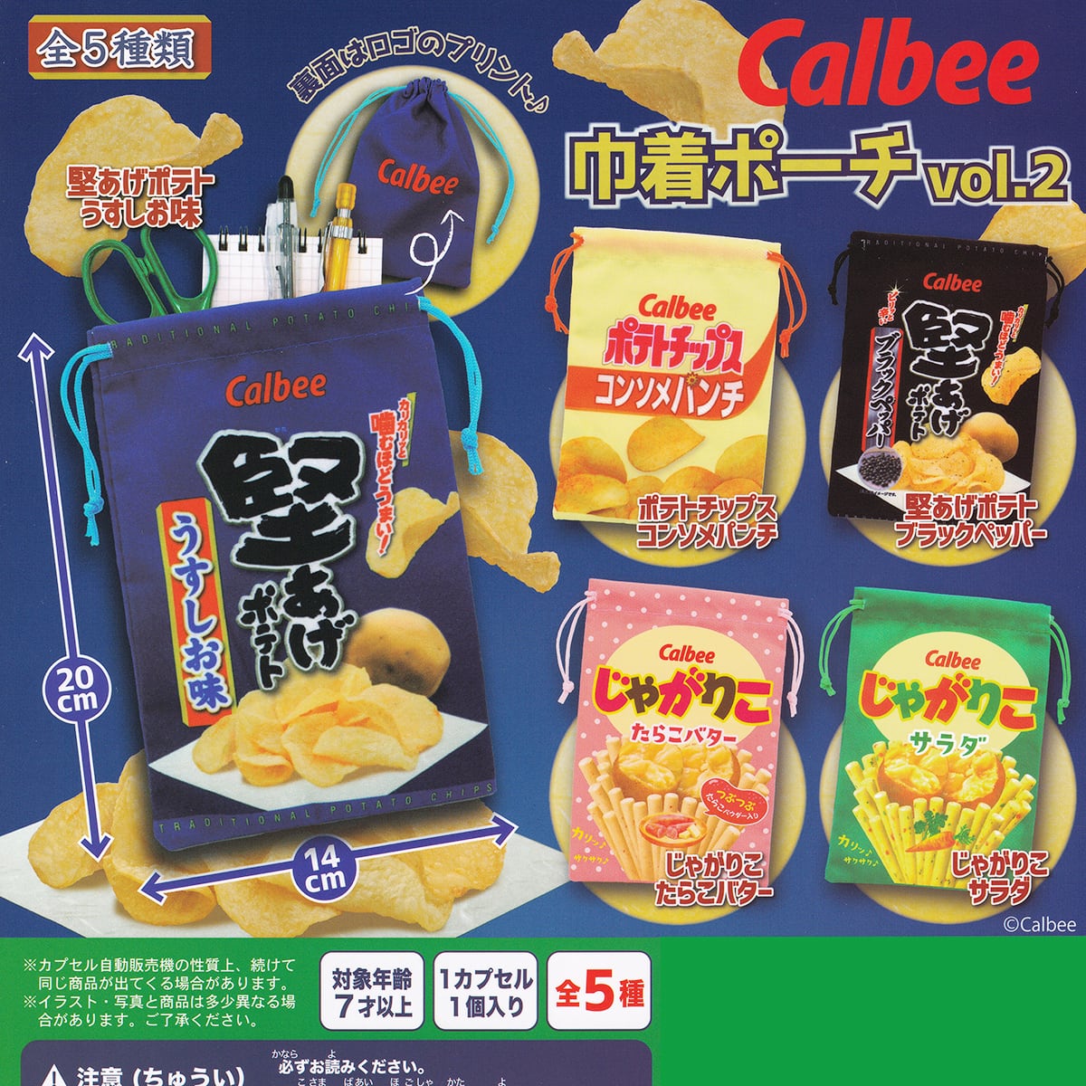 堅あげポテト うすしお味 【Calbee 巾着ポーチ vol.2 ウルトラニュー 
