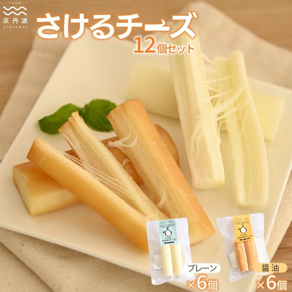 MS007C さけるチーズセット 国産チーズ モッツァレラチーズ 京都 丹波