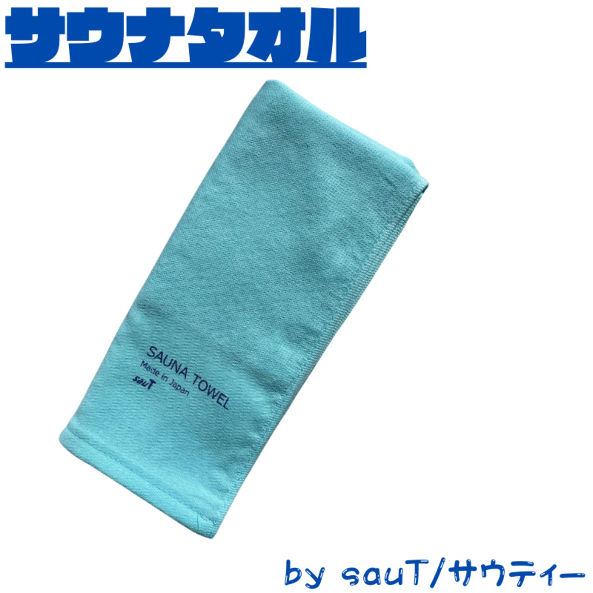 サウナタオル（水色） | sauT／サウティー