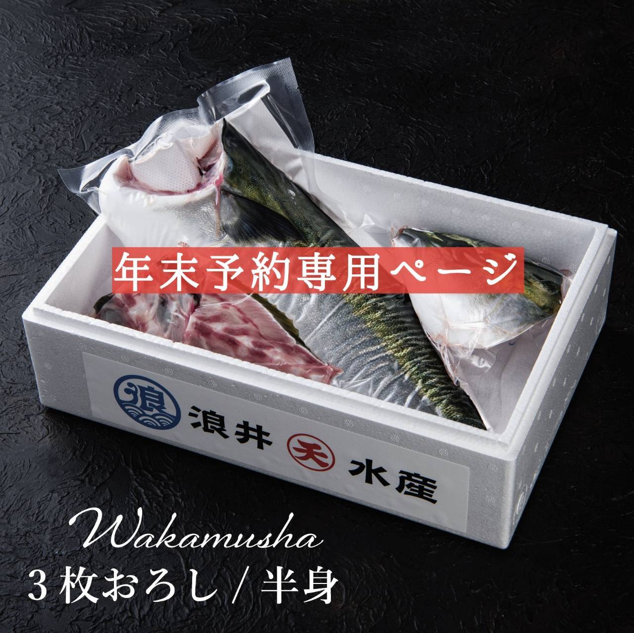 ！年末予約！[三枚おろし半身]  豊後ハマチ 若武者  ※送料込