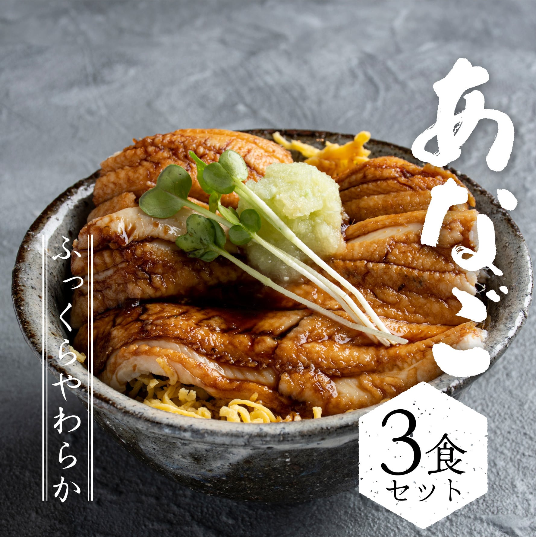 【3食セット】ふっくらあなご