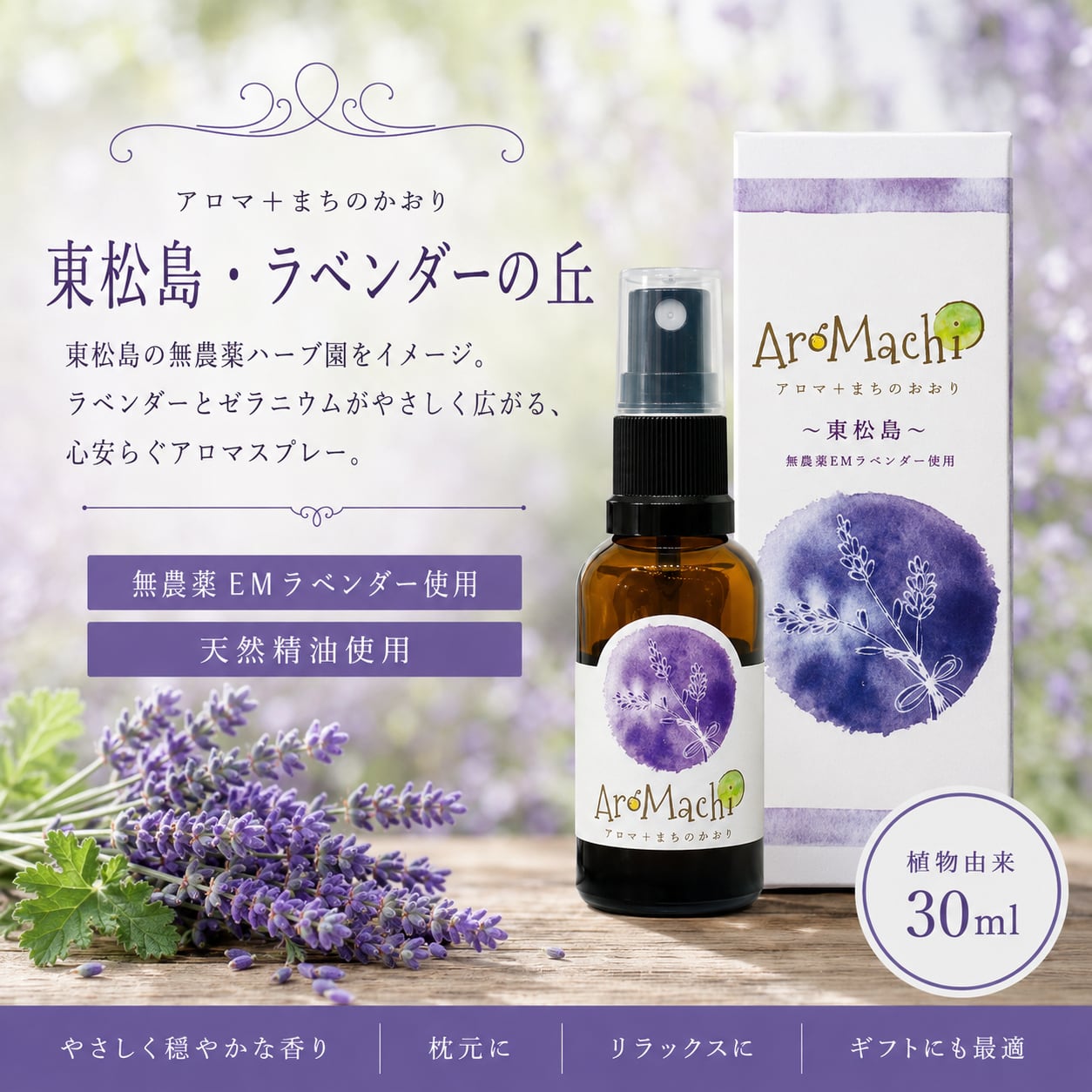 【AroMachi アロマチ】東松島 ハーブ園 アロマスプレー 30ml 箱付|ラベンダー ゼラニウム 香り 東北ハーブ 植物 ルーム ピロー 宮城県 ふるさと ギフト プレゼント