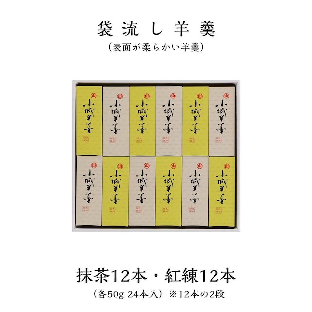 表面が柔らかい羊羹ミニ（紅練12本・抹茶12本）50g 24本入