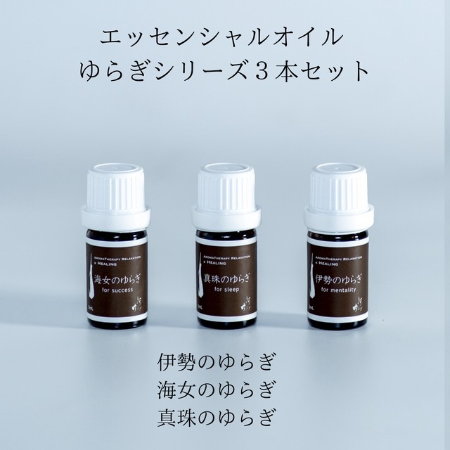 1/fゆらぎエッセンシャルオイル３本セット