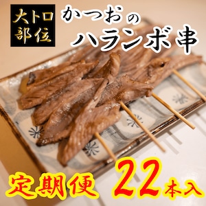 【2本増量のお得な定期便】かつおのハランボ串 22本入