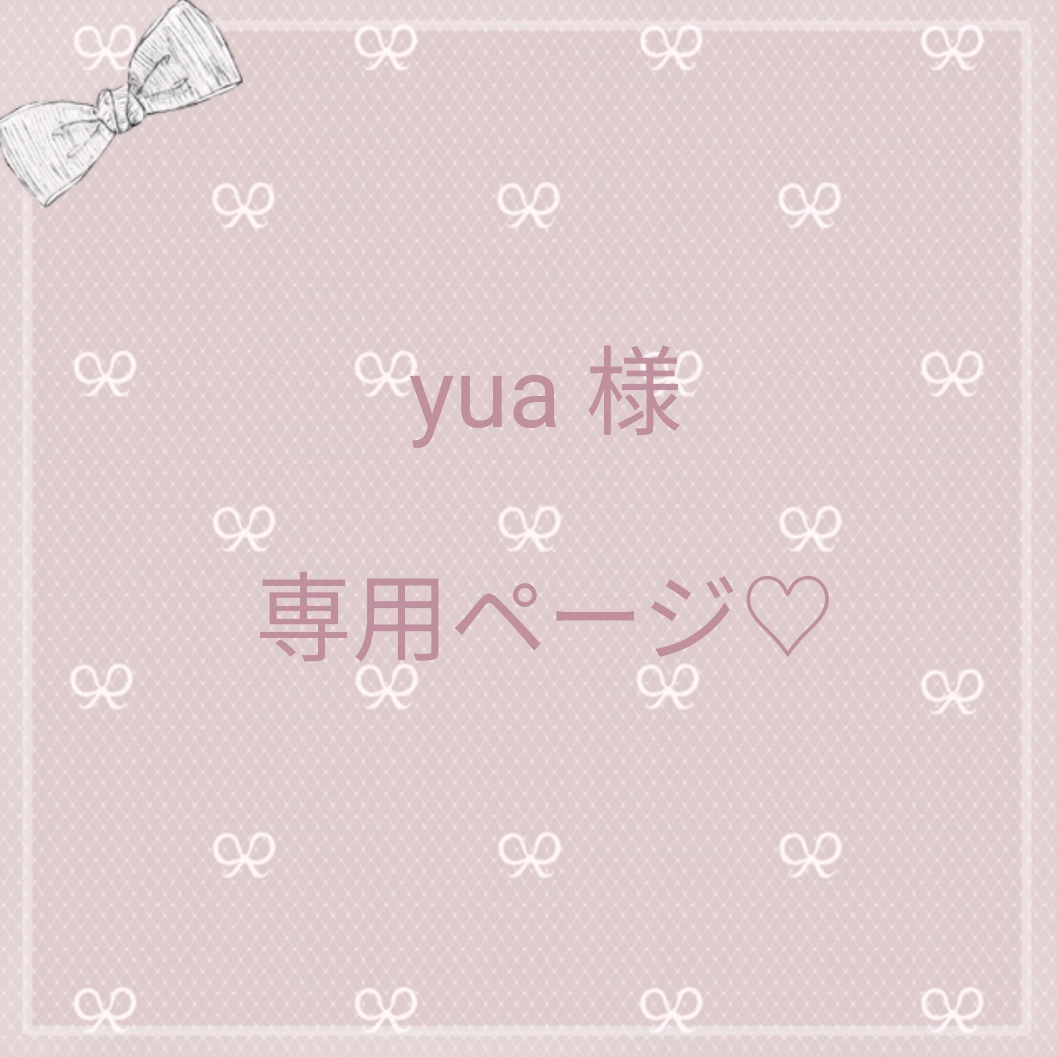 Yua*様専用ページ Yua*様専用ページ
