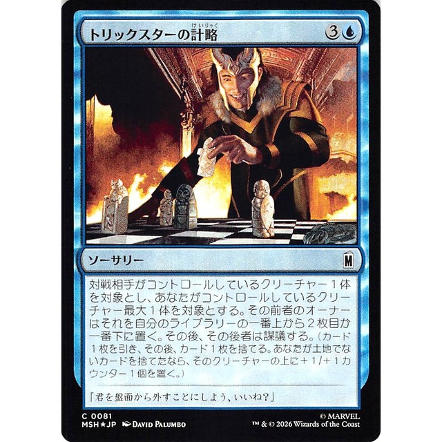 トリックスターの計略 C MSHJP 81 Foil ソーサリー 青 状態：A MTG