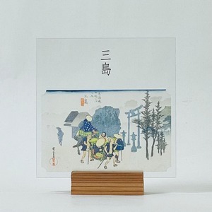 東海道五十三次　11、三島 「朝霧」