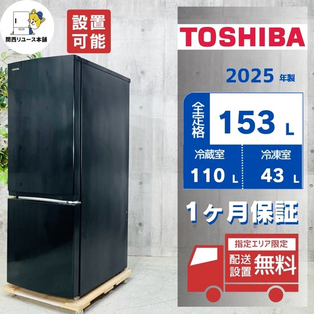 ♦️TOSHIBA a5413 2ドア冷蔵庫 153L 2025年製 10♦️