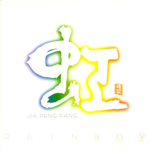 ［CD］虹／Rainbow