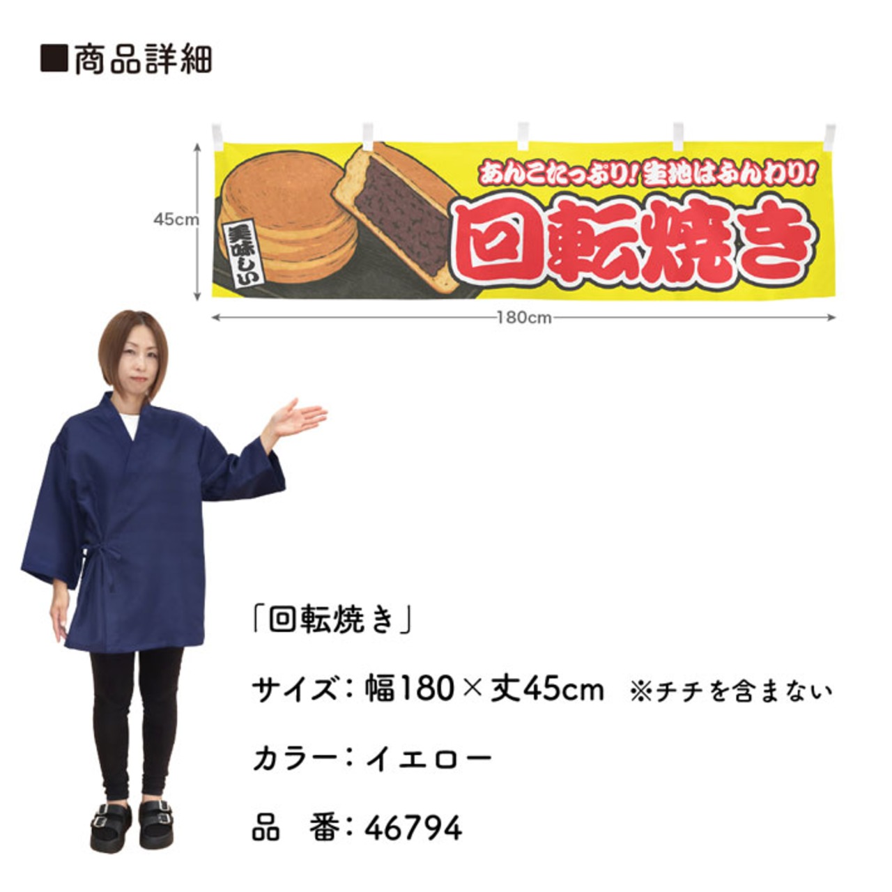 【受注生産】横幕 回転焼き 黄 180×45cm 46794