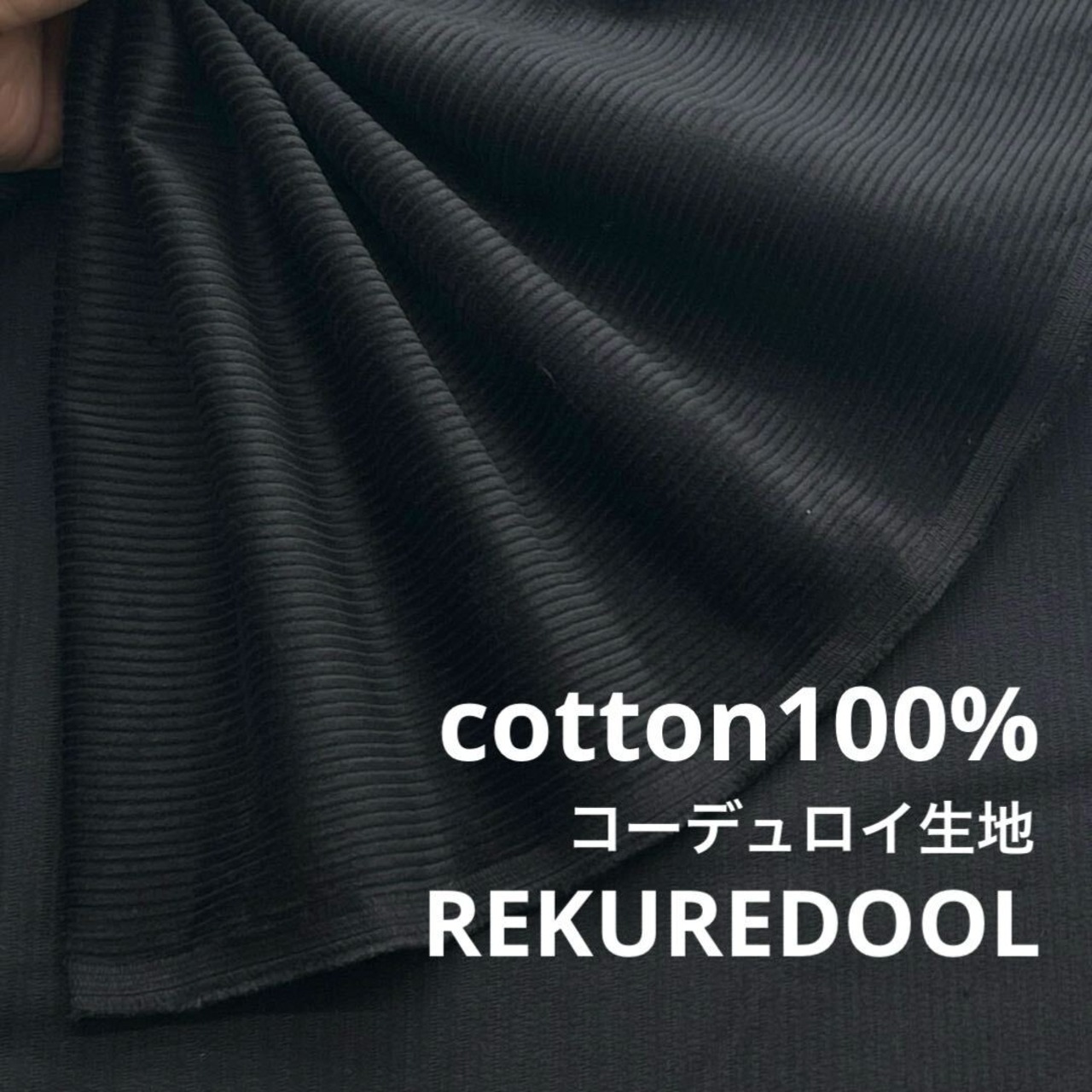 ★AM166◆3m◆綿100％コーデュロイ生地◆ブラック