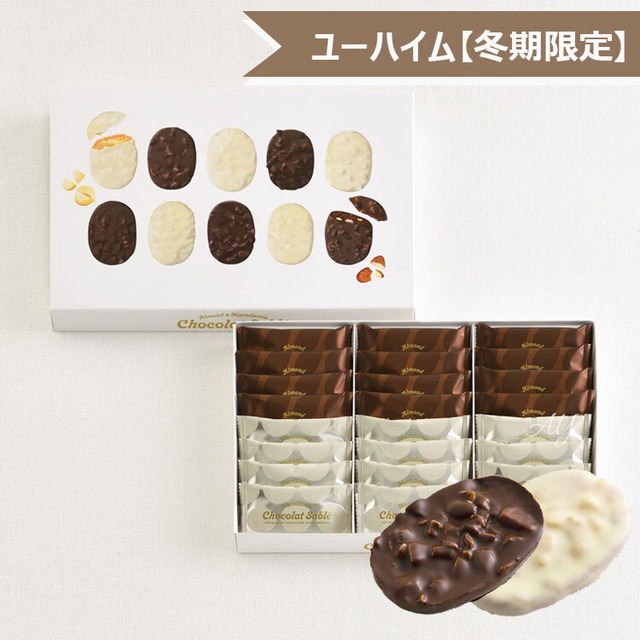 【送料無料】ユーハイム アーモンド＆マカダミア ショコラサブレ　24個入り　お菓子 ギフト お菓子 洋菓子 焼き菓子 人気 おしゃれ 個包装 出産内祝い 結婚内祝い 結婚祝い 出産祝い ブライダル ウエディング お披露目 挨拶 お礼yhm20