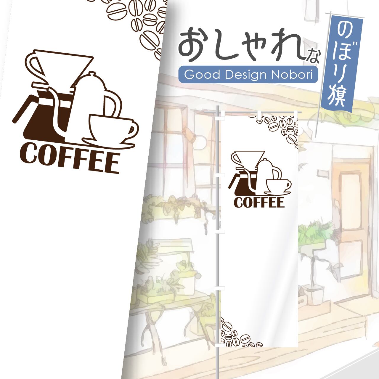 カフェ コーヒー cafe 喫茶店 のぼり旗 おしゃれ のぼり オリジナルデザイン 1枚から購入可能
