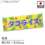 【受注生産】横幕 ポンジ タコライス めんそーれ 180×60cm 50546