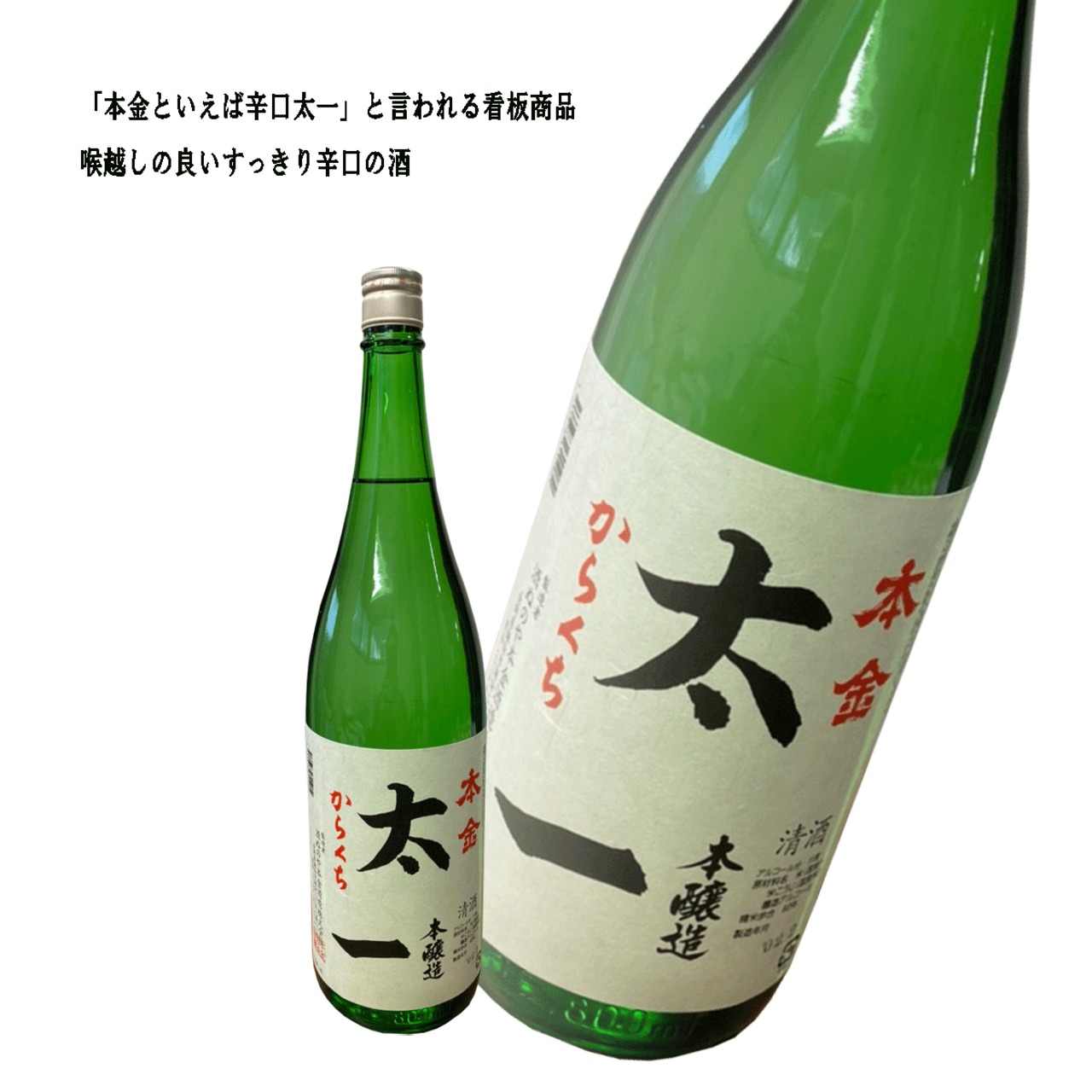 人気商品の再入荷情報をお届け！ 本醸造 からくち太一 本金 辛口 てっぱJAPAN | 一升瓶 日本酒 日本酒