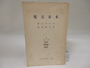 木歩文集　/　富田木歩　新井声風編　[23244]