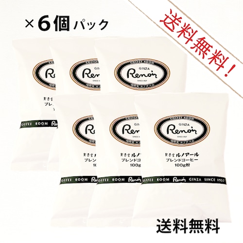 【送料無料】喫茶室ルノアール ブレンドコーヒー（中挽き）100g：6個