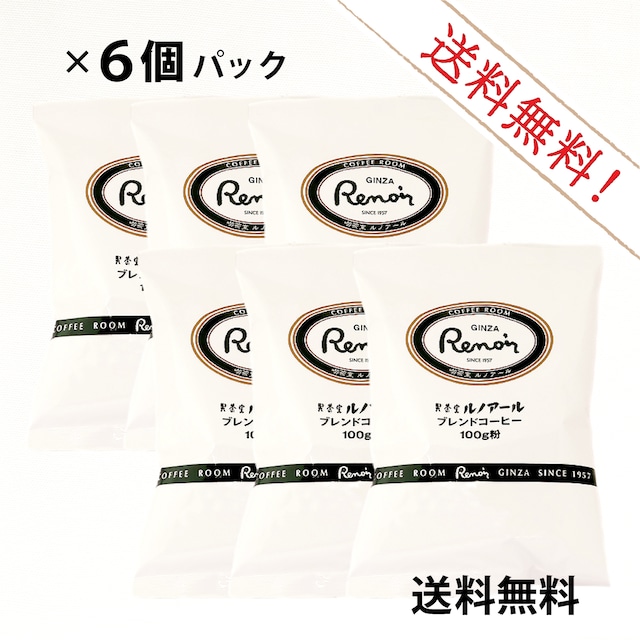 喫茶室ルノアール ブレンドコーヒー（中挽き）100g