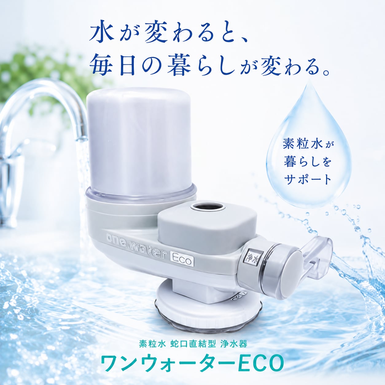 「31.000円分」未使用本体＋新品カートリッジ3個 素粒水キッチン用セット 素粒水 キッチン用 交換用カートリッジ キッチン用素粒水 交換用