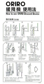 ORIRO　緩降機　使用方法　D2型縦   K001T