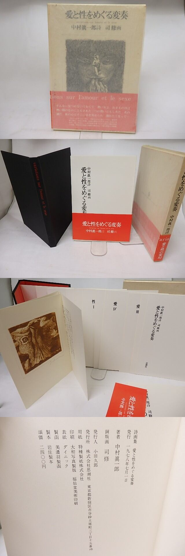【真作】詩画集 「愛と性とを巡る変奏」詩 中村真一郎/銅版画 司修 10点揃 愛と性をめぐる変奏 / 中村真一郎 司修画 [18043] | 書肆田高