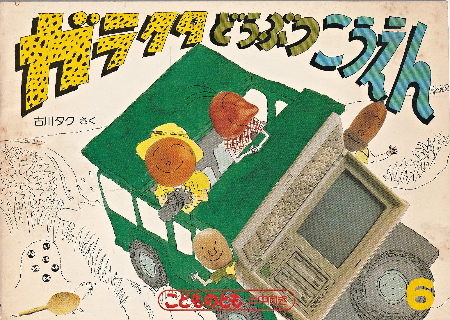 絵本ジャーナル Pee Boo 1号（1990年4月20日発行） ブックローン出版