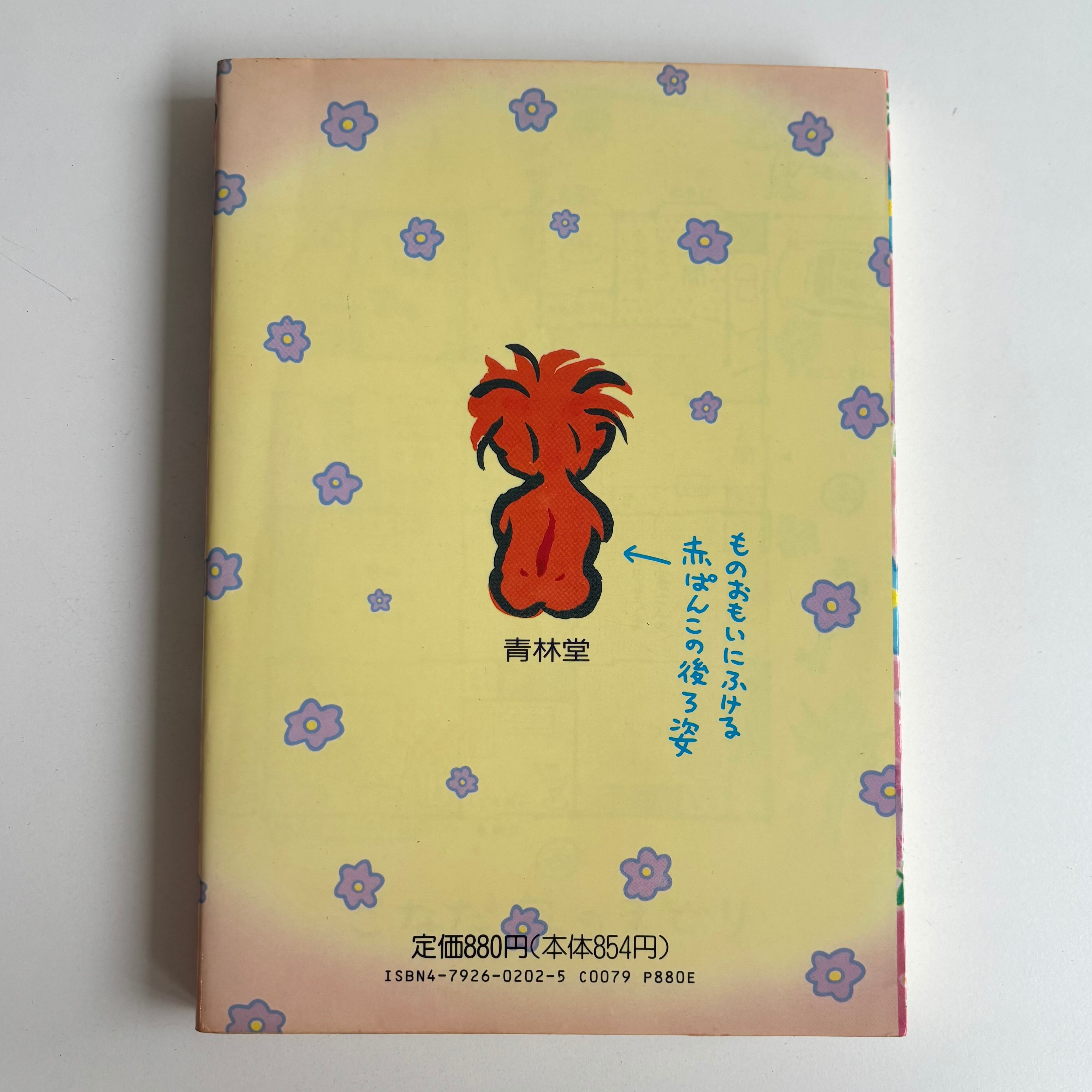 ぱんこちゃんになろうっ みぎわパン 青林堂 ぱんこちゃん みぎわパン 青林堂 初版 | 古書 三六九堂 | 漫画