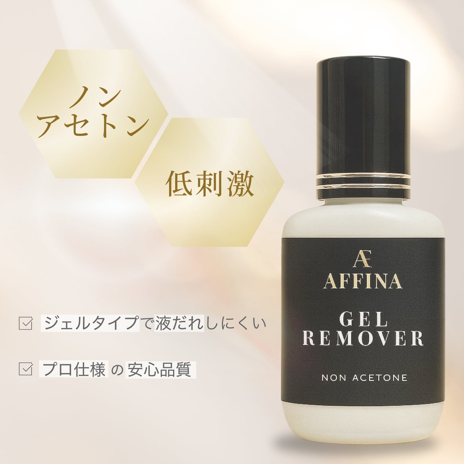 AFFINA プレミアムジェルリムーバー 15g ノンアセトン/ノンオイル 低