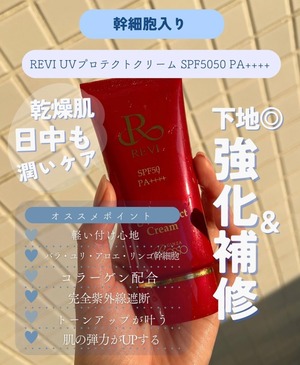 REVI UVプロテクトクリーム