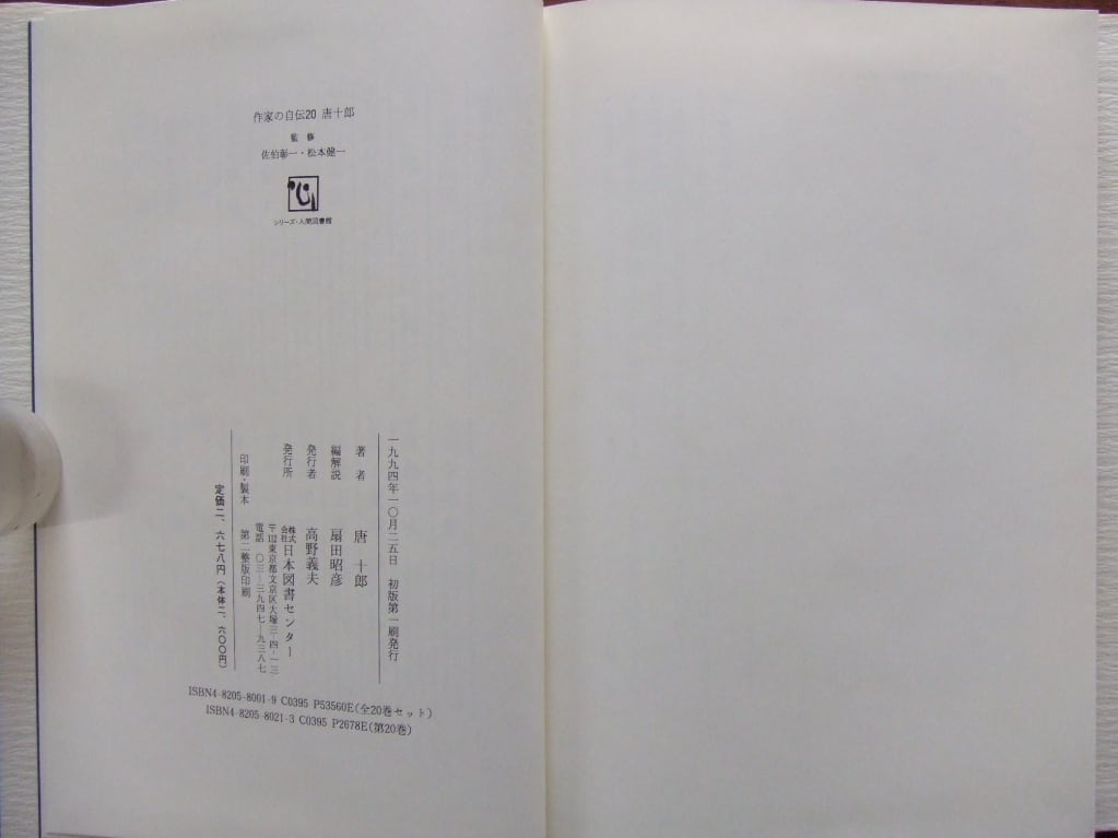 作家の自伝20 唐 十郎 わが青春浮浪伝 | HandCraftSuzuBooks