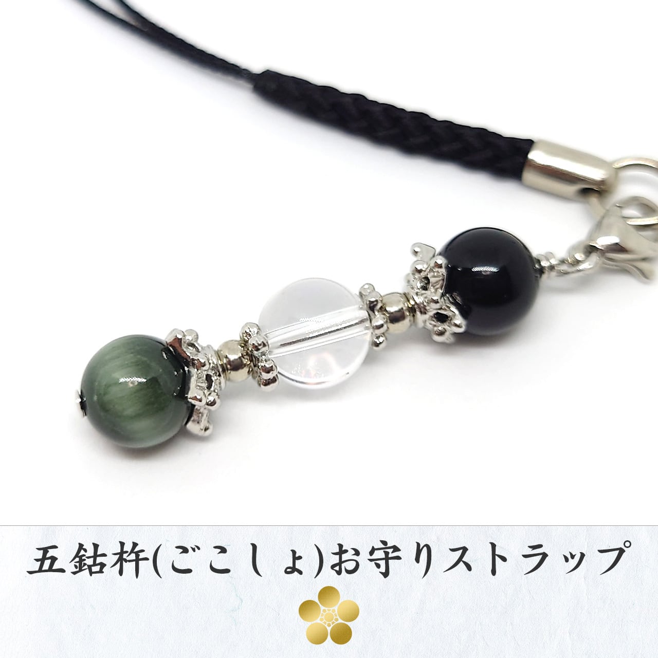 五鈷杵(ごこしょ)お守りストラップ | 希少石：インド産アクチノライト