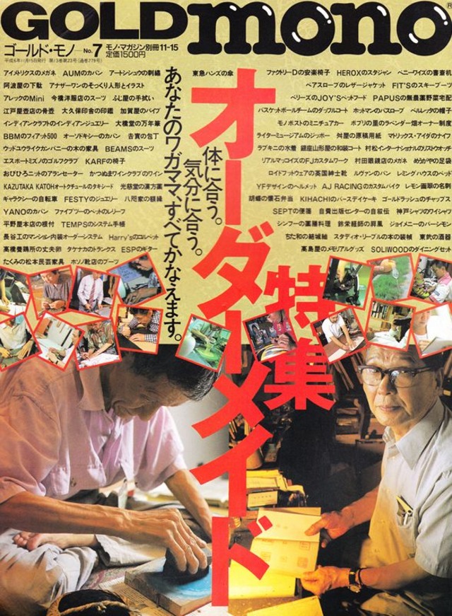 GOLD mono no.7 特集 オーダーメイド