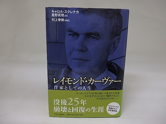 レイモンド・カーヴァー　作家としての人生　/　キャロル・スクレナカ　星野真理訳　村上春樹解説　[22810]