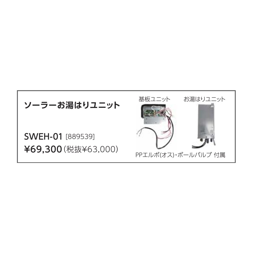 長府製作所 ソーラーお湯はりユニット SWEH-01 | シンセラティー住設