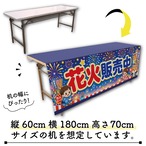 【受注生産】テーブルクロス 防炎トロマット 花火販売中 135×180cm 52769
