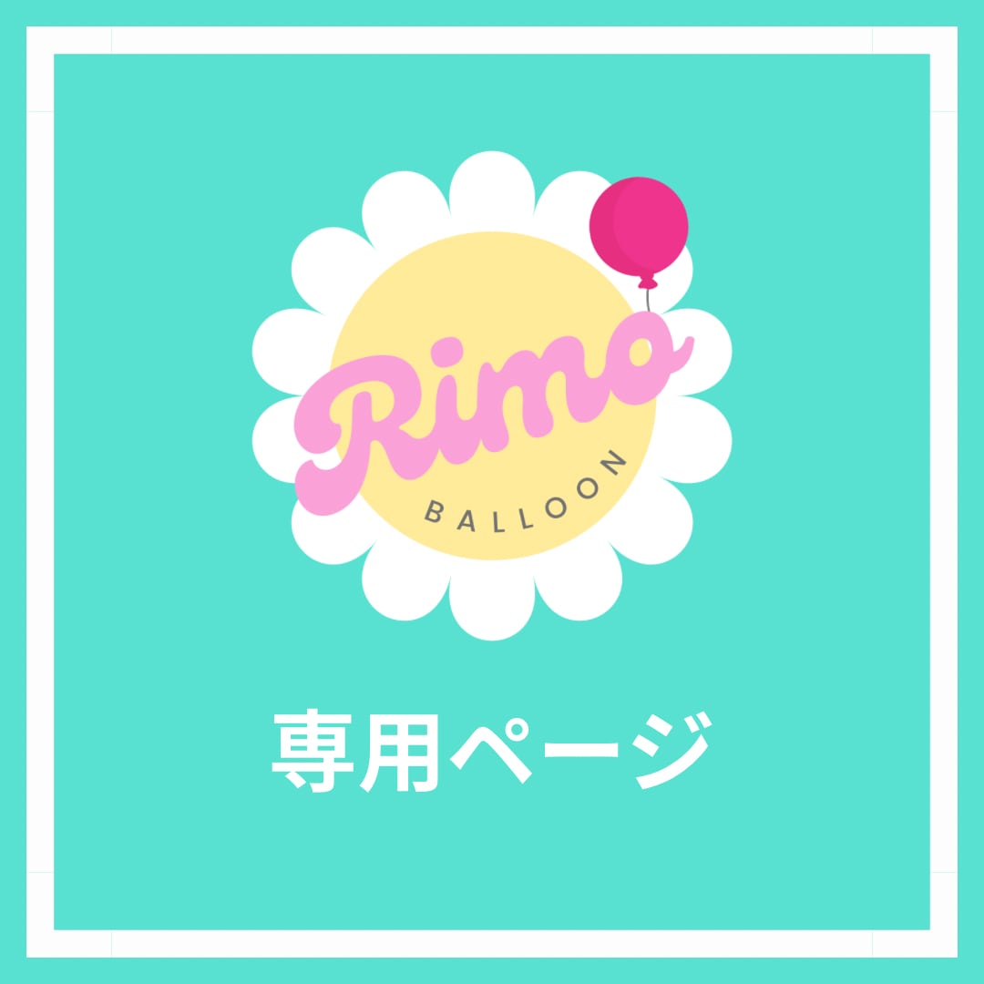 杏様専用ページです。 杏様専用ページです。