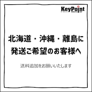 ※北海道・沖縄・離島のお客様へ【送料追加】