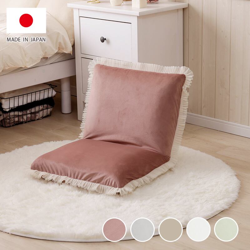 座椅子 おしゃれ コンパクト くすみカラー フリル 大人かわいい ワンルーム 一人暮らし コンパクト 14段階 リクライニング 日本製 一人暮らしa1268