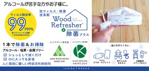 ウッドリフレッシャー除菌プラス　- Wood Refresher 除菌プラス - ストレートタイプ：300ml